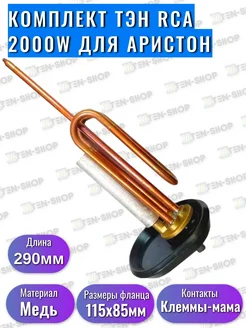 ТЭН RCA для водонагревателя Ariston 2000W