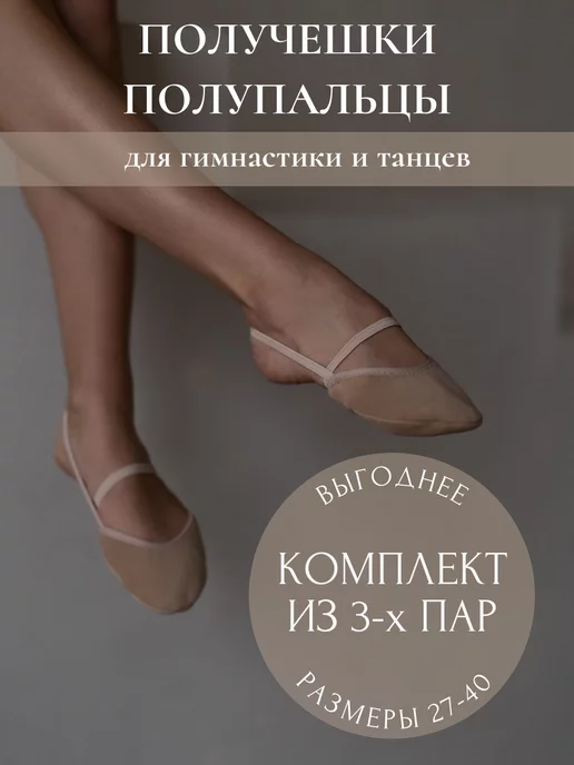 Korri Получешки полупальцы для гимнастики и танцев набор 3 пары, бежевый