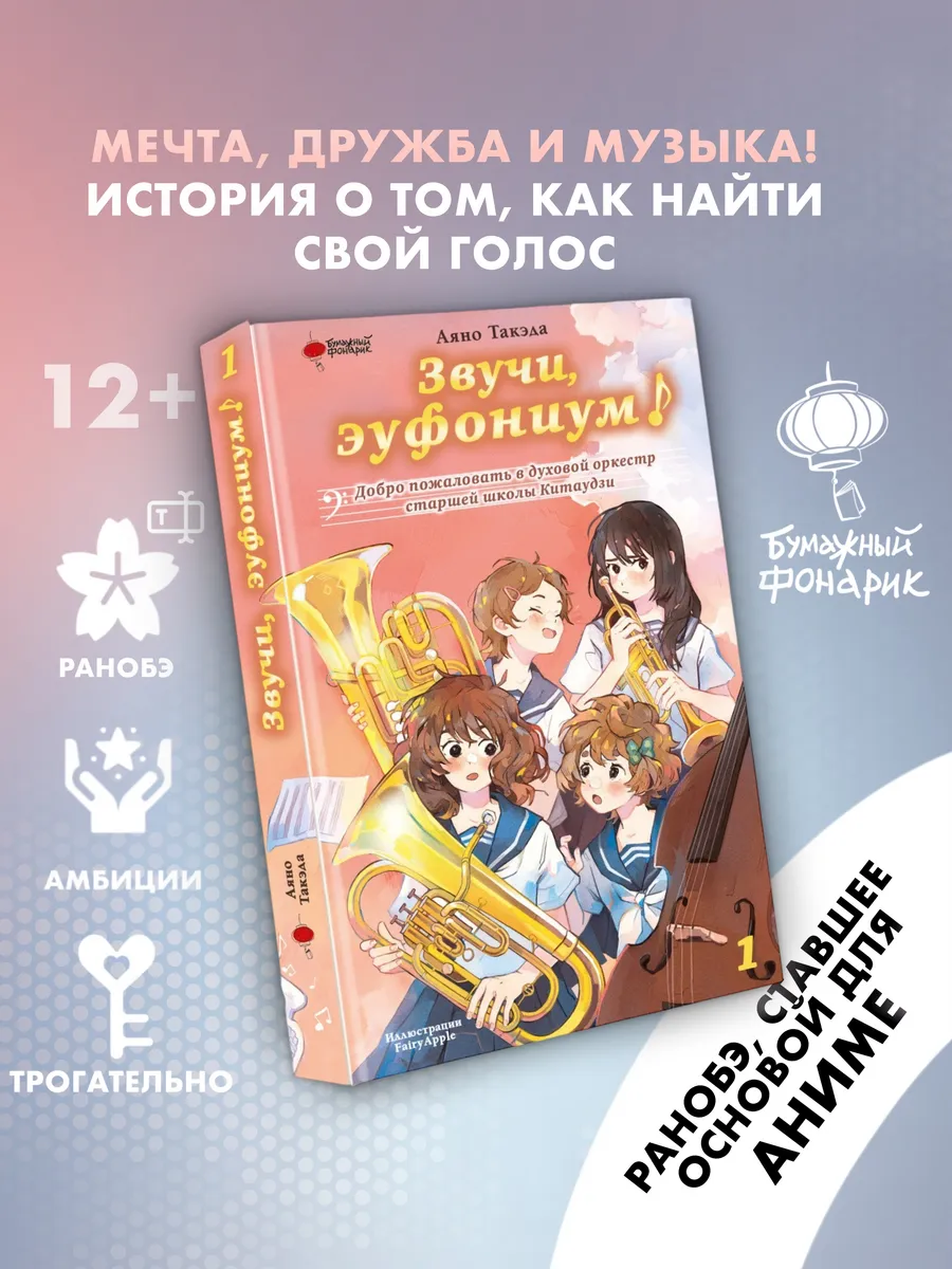 Звучи, эуфониум! Добро пожаловать в духовой оркестр старшей