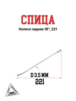 Спица, колесо заднее 18", 221