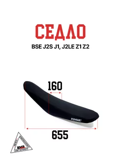 Седло BSE J2S J1, J2LE Z1 Z2