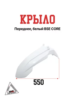 Крыло переднее, белый BSE CORE