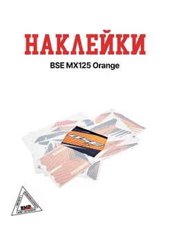 Наклейки BSE MX125 Orange