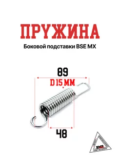 Пружина боковой подставки BSE MX