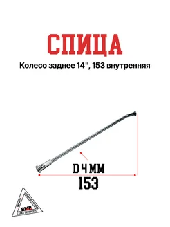 Спица, колесо заднее 14", 153 внутренняя