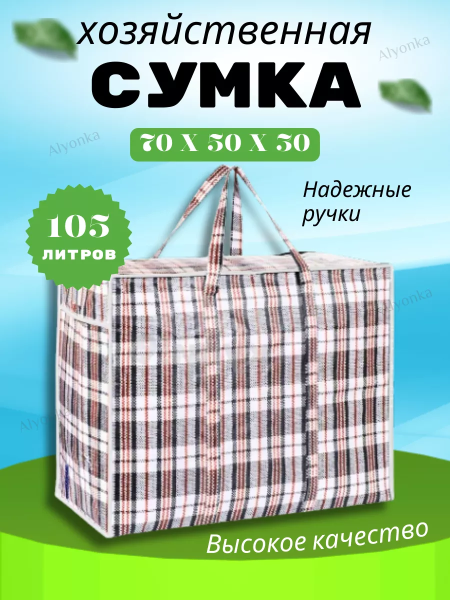 Хозяйственная сумка баул для переезда и хранения
