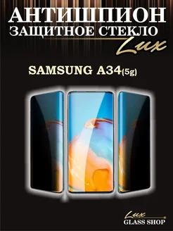 Защитное стекло антишпион на Samsung Galaxy A34 (5G)