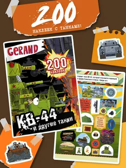 Gerand. КВ-44 и другие танки. 200 наклеек