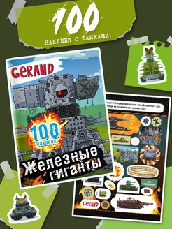 Gerand. Железные гиганты. 100 наклеек