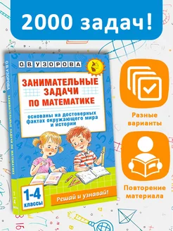 Занимательные задачи по математике. 1-4 классы