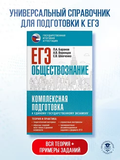 ЕГЭ. Обществознание. Комплексная подготовка к единому