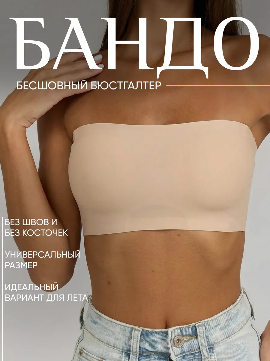 Бюстгальтер без лямок топ бандо бесшовный