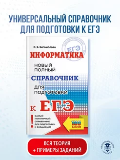 ЕГЭ. Информатика. Новый полный справочник для подготовки