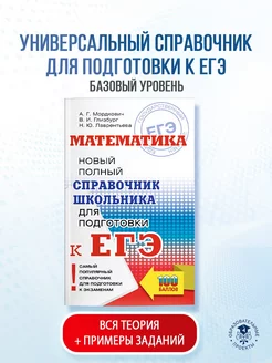 ЕГЭ. Математика. Новый полный справочник школьника