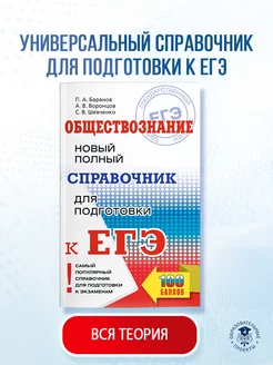 ЕГЭ. Обществознание. Новый полный справочник для подготовки