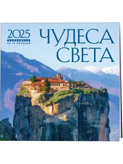 Календарь 2025. Чудеса света Эксмо 247334701 купить за 327 ₽ в интернет-магазине Wildberries