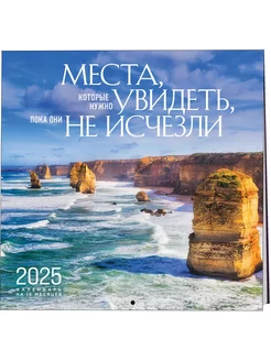 Календарь 2025. Места, которые нужно увидеть Эксмо 247334728 купить за 327 ₽ в интернет-магазине Wildberries