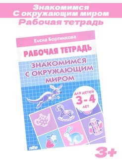 Знакомимся с окружающим миром 3-4 лет