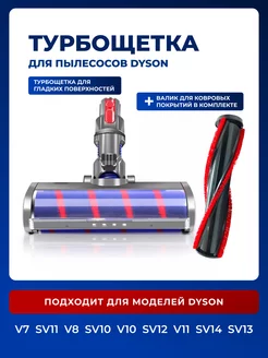 Щетка насадка для пылесоса Dyson V7 V8 V10 V11