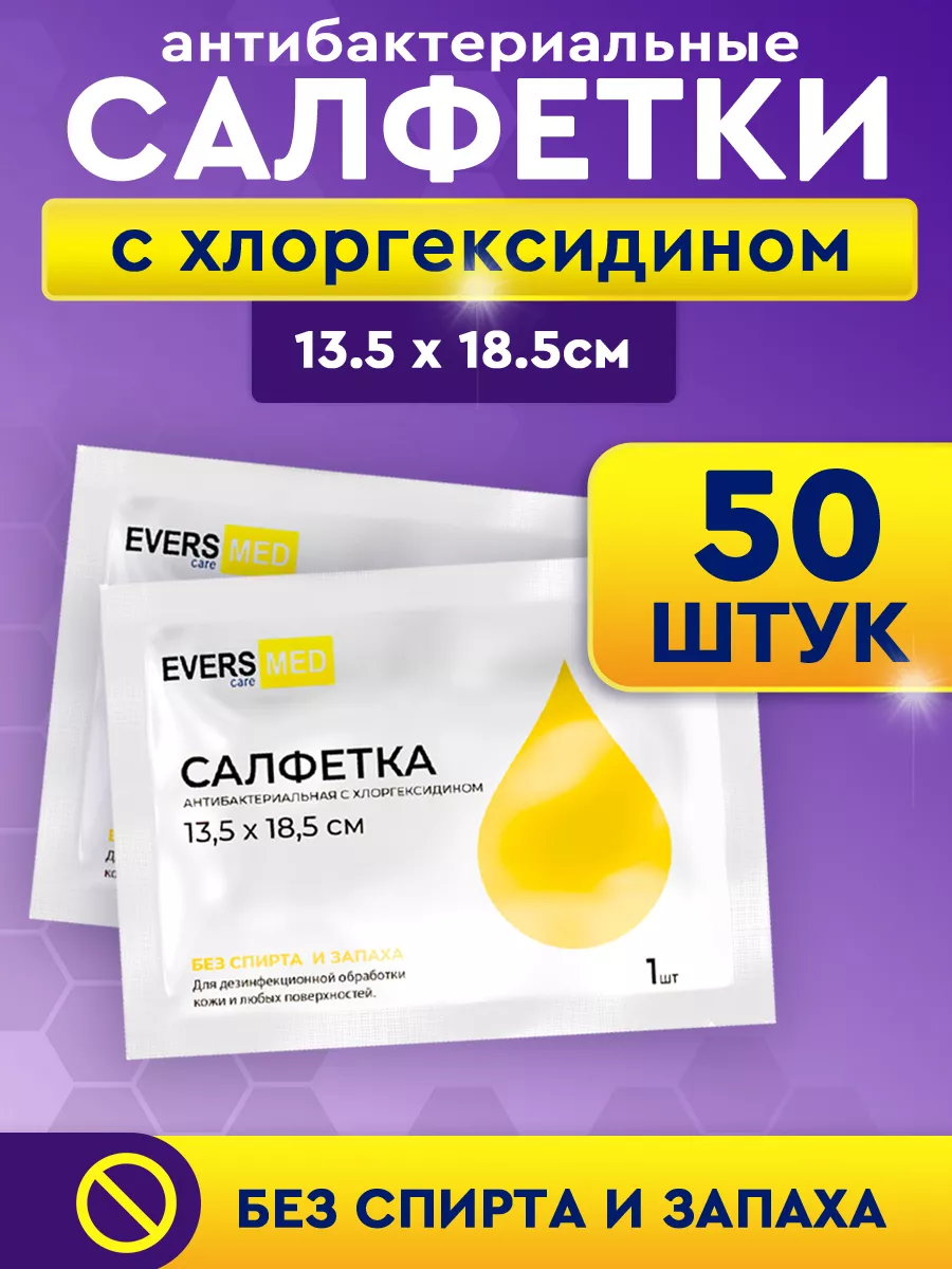 Салфетки с хлоргексидином без спирта 50 шт