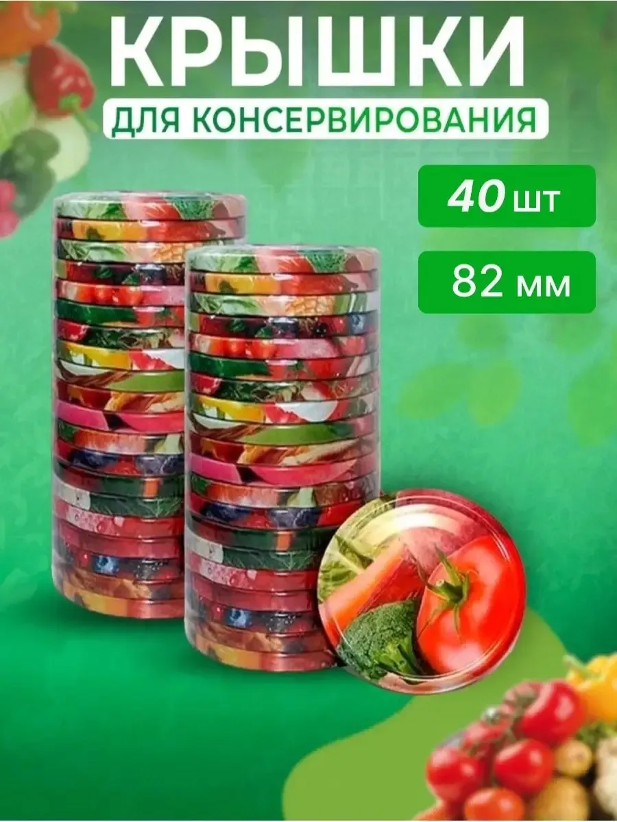 Крышки для банок винтовые 82мм 40шт