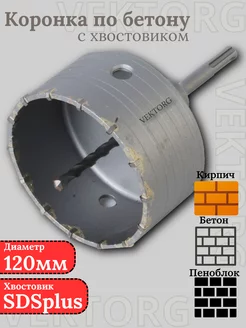Коронка по бетону 120мм SDS plus Vektorg 247335831 купить за 1 036 ₽ в интернет-магазине Wildberries
