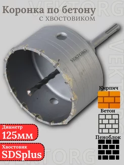 Коронка по бетону 125мм SDS plus Vektorg 247335832 купить за 1 270 ₽ в интернет-магазине Wildberries