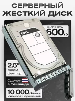 Серверный жесткий диск 600gb. HDD 2,5", SАS 12 Gbрs HDD2.5 247347918 купить за 1 025 ₽ в интернет-магазине Wildberries