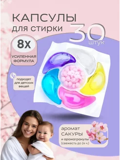 Капсулы для стирки детского белья с кондиционером 6в1