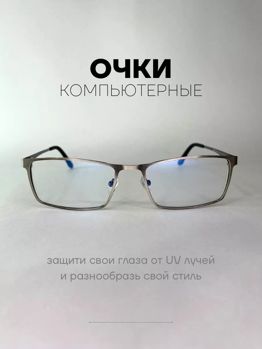 Очки для компьютера защитные