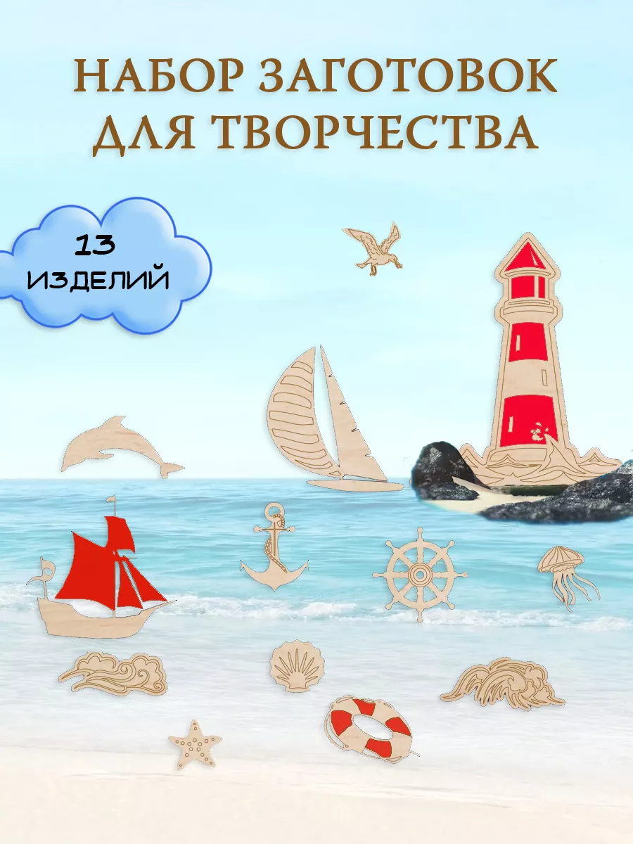 Деревянные заготовки для творчества Морская тематика
