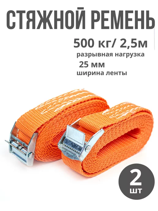 GARDE Ремень стяжной для перевозки и крепления груза 2,5м, 2,5 м