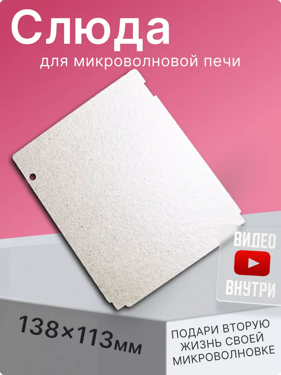 Слюда для микроволновки...
