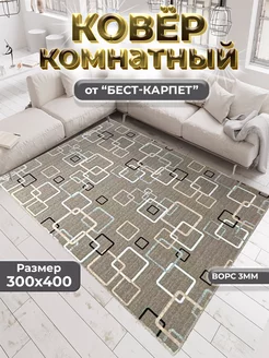 Ковер комнатный на пол 300х400 БЕСТ-КАРПЕТ 247349486 купить за 5 241 ₽ в интернет-магазине Wildberries