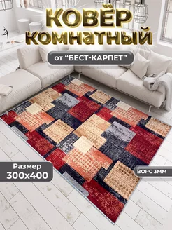 Ковер комнатный на пол 300х400 БЕСТ-КАРПЕТ 247349487 купить за 5 241 ₽ в интернет-магазине Wildberries