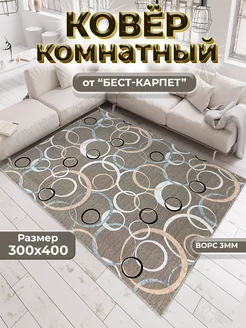 Ковер комнатный на пол 300х400 БЕСТ-КАРПЕТ 247349490 купить за 5 241 ₽ в интернет-магазине Wildberries