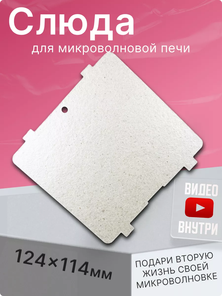 Слюда для микроволновки...