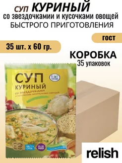 Суп куриный со звездочками и овощами коробка 35 60