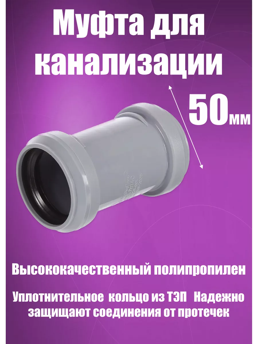 Муфта для канализации, серая 50мм