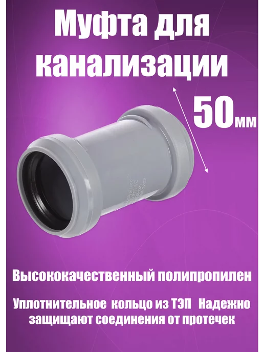 FLEXTRON Муфта для канализации, серая 50мм, серый