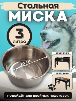 Стальная миска 20см. 3 литра