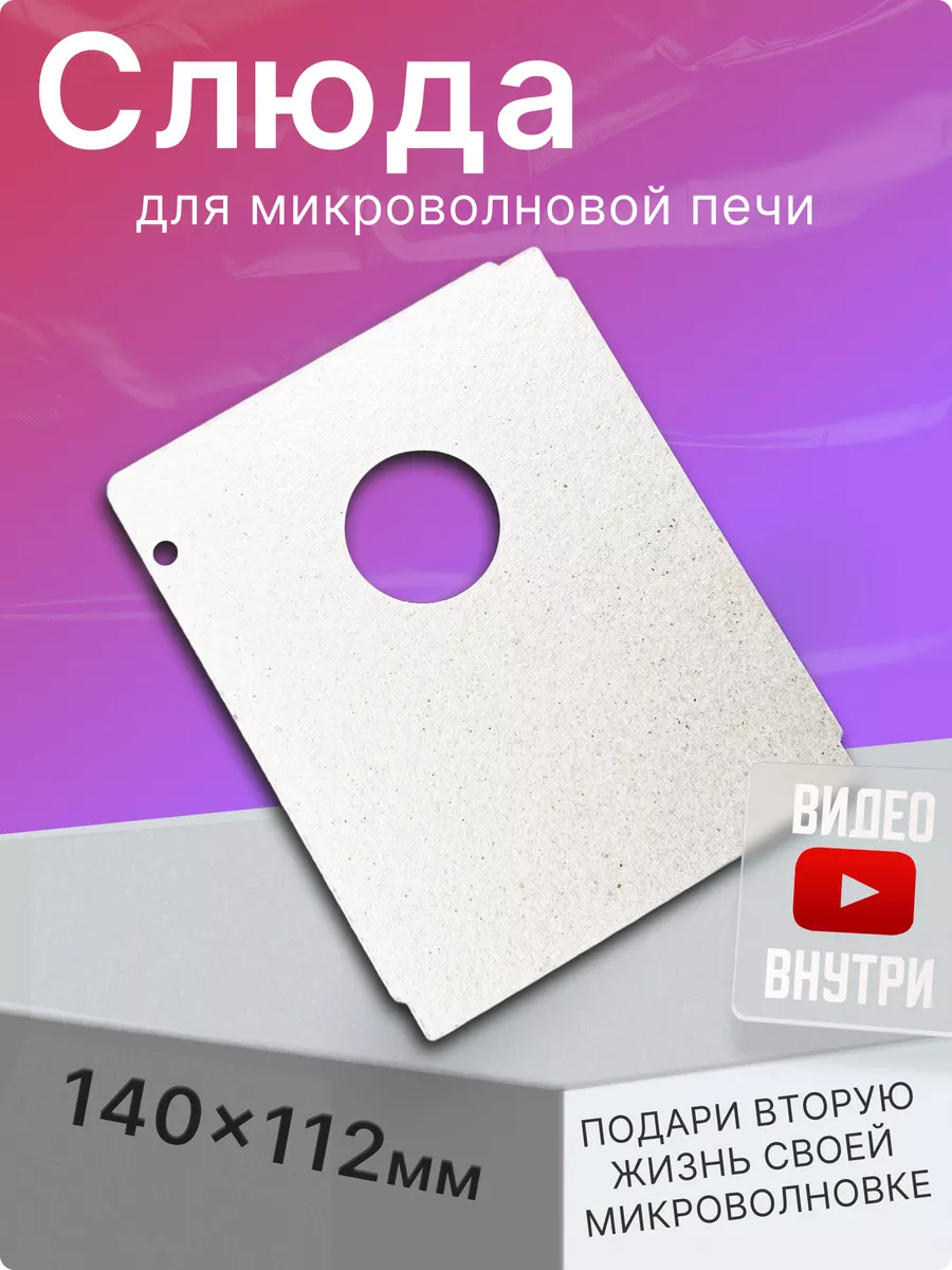 Слюда для микроволновки...