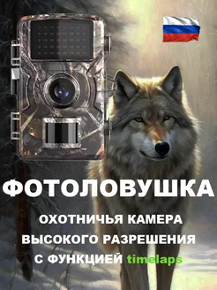 Фотоловушка для охоты