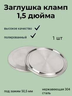 Заглушка под кламп 1,5 дюйма (50,5 мм) Кламп Самогон 247353306 купить за 136 ₽ в интернет-магазине Wildberries