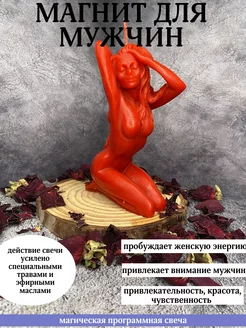 Программная свеча "Магнит для мужчин"