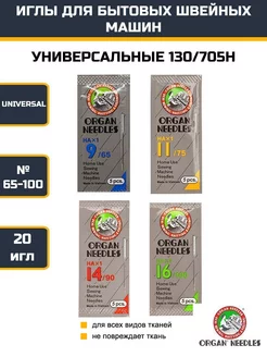 Набор универсальных игл №65-100 для швейных машин, 20 игл ORGAN 247353577 купить за 335 ₽ в интернет-магазине Wildberries