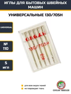 Иглы универсальные №110 для швейных машин ORGAN 247353581 купить за 261 ₽ в интернет-магазине Wildberries