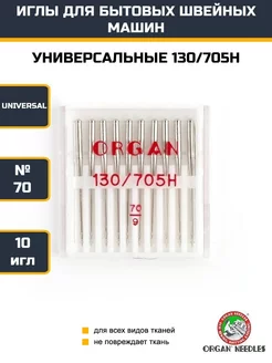 Иглы универсальные №70 для швейных машин ORGAN 247353586 купить за 408 ₽ в интернет-магазине Wildberries
