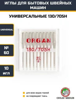 Иглы универсальные №60 для швейных машин ORGAN 247353595 купить за 408 ₽ в интернет-магазине Wildberries