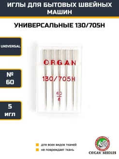 Иглы универсальные №60 для швейных машин ORGAN 247353596 купить за 240 ₽ в интернет-магазине Wildberries